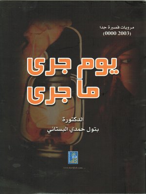 cover image of يوم جرى ما جرى